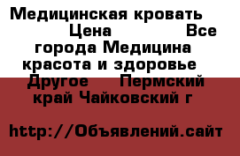 Медицинская кровать YG-6 MM42 › Цена ­ 23 000 - Все города Медицина, красота и здоровье » Другое   . Пермский край,Чайковский г.